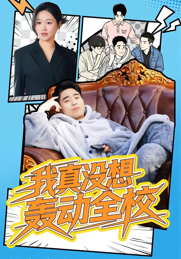 我真没想轰动全校第01集
