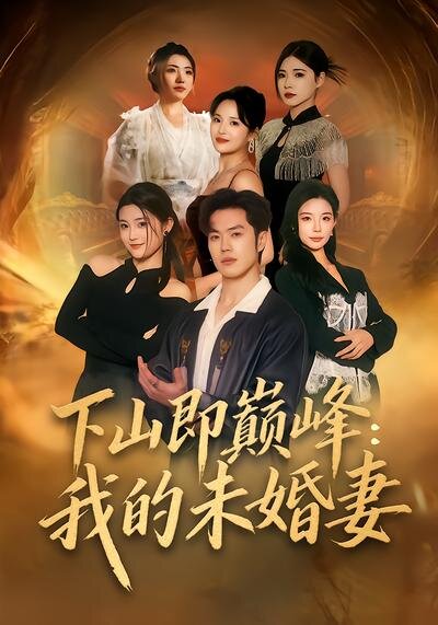 下山即巅峰：我的未婚妻第49集