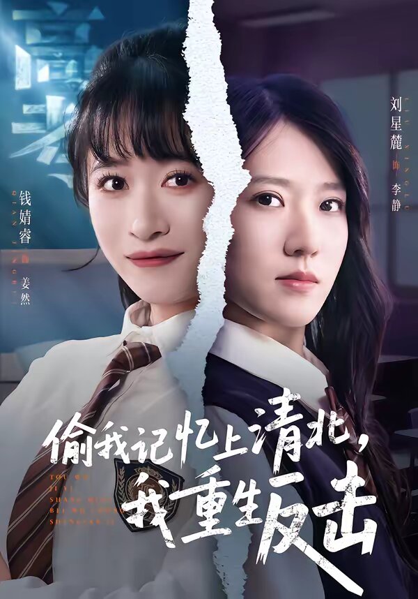偷我记忆上清北，我重生反击第01集