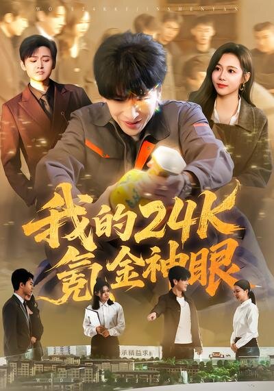 我的24k氪金神眼第01集