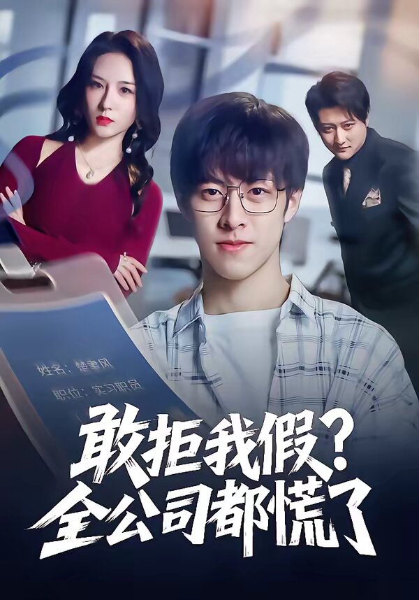 敢拒我假全公司都慌了第02集