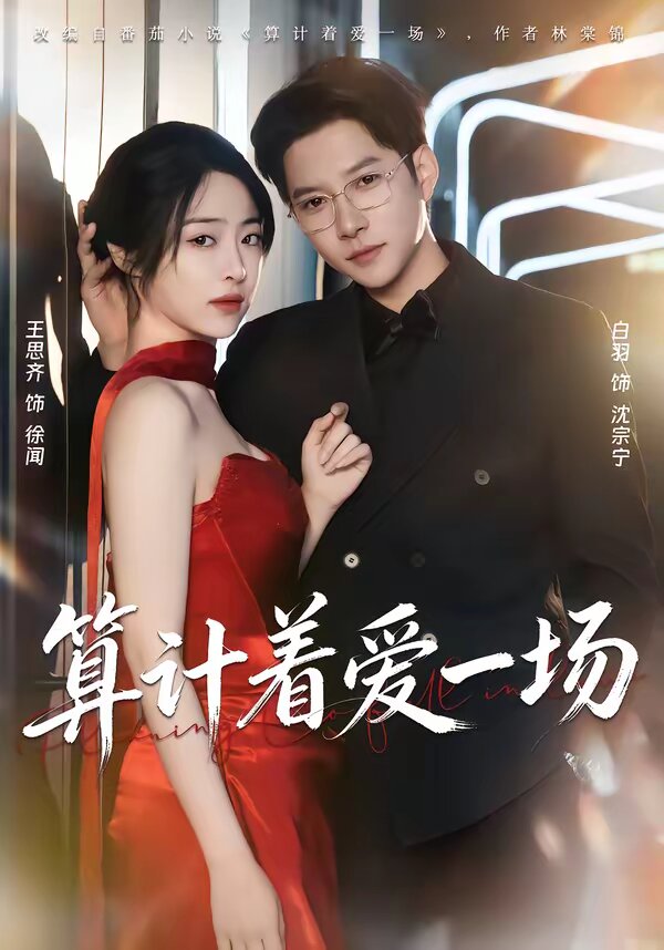 算计着爱一场第02集