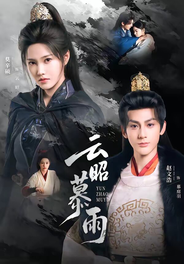 云昭暮雨第08集