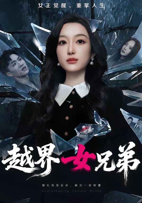越界女兄弟第01集