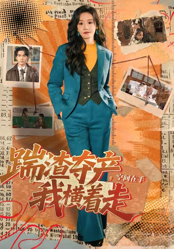 踹渣夺产，空间在手我横着走第19集