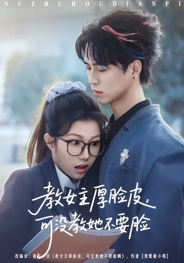 教女主厚脸皮，可没教她不要脸第54集