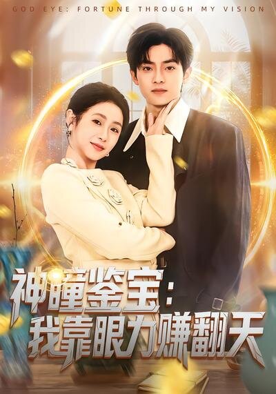 神瞳鉴宝：我靠眼力赚翻天第01集