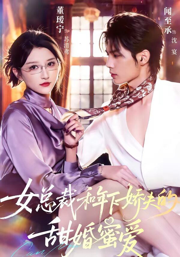 女总裁和年下娇夫的甜婚蜜爱第01集
