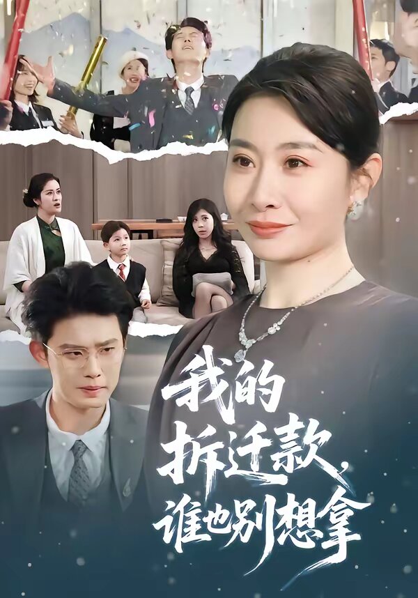 我的拆迁款，谁也别想拿第01集