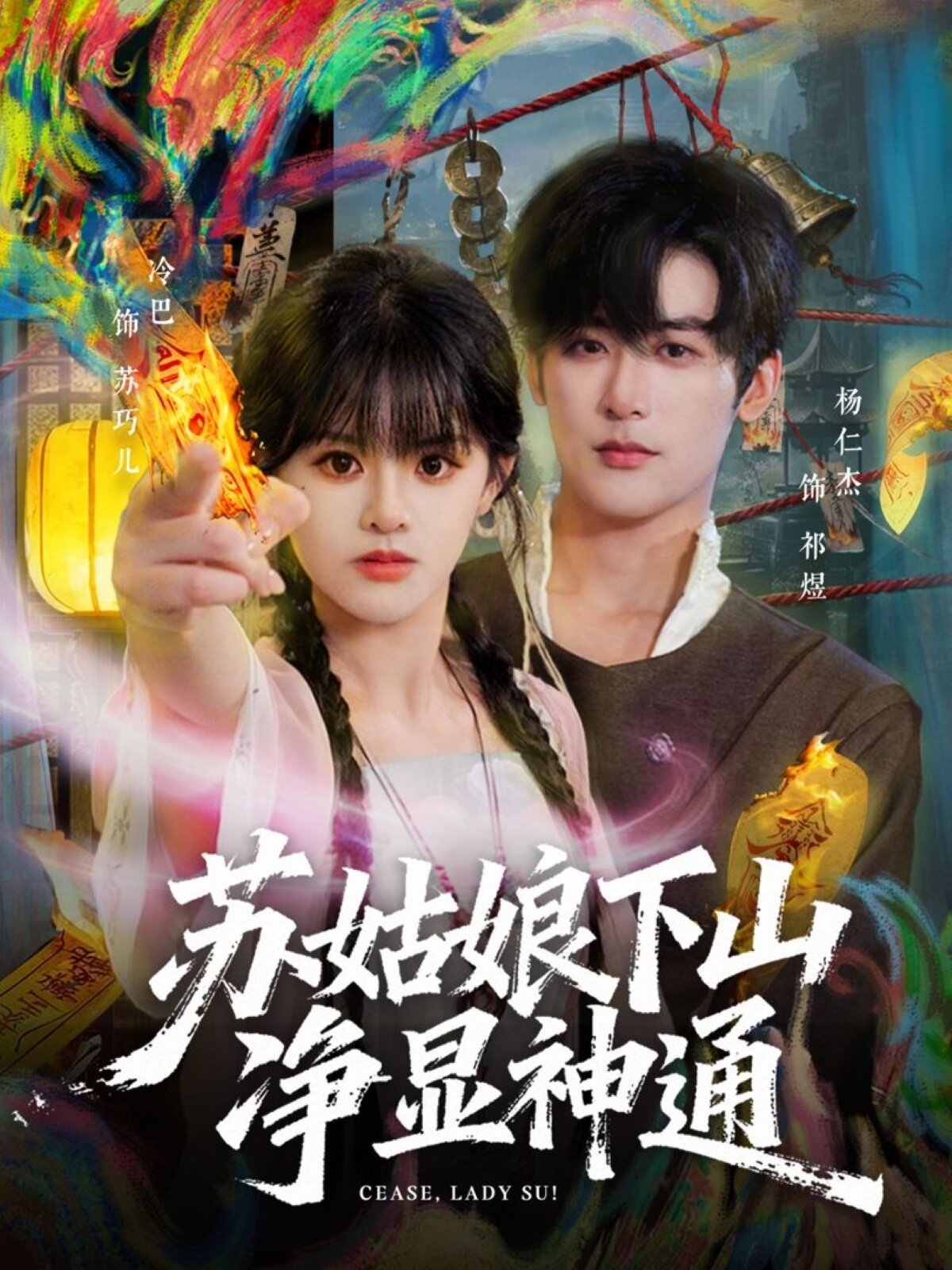 苏姑娘下山净显神通第01集
