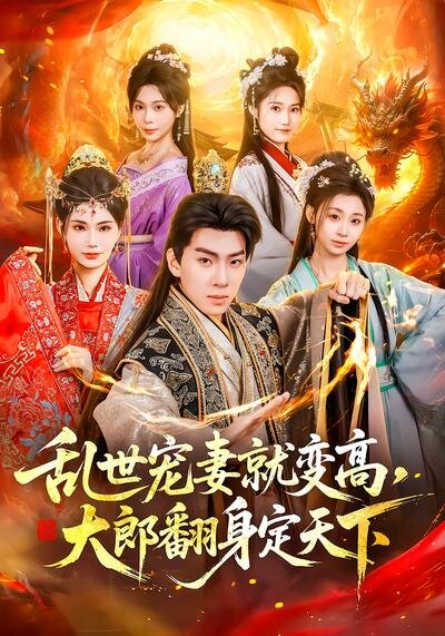 乱世宠妻就变高，大郎翻身定天下第01集