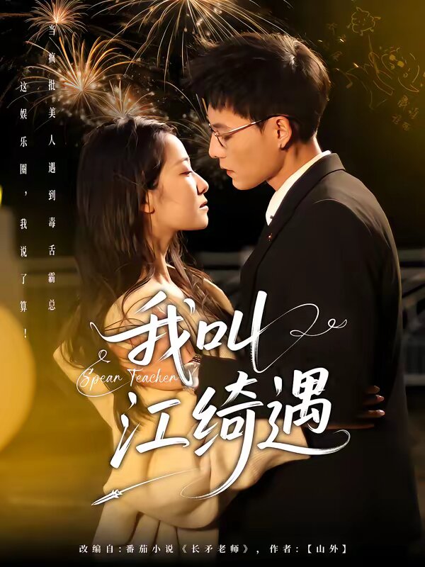 长矛老师第01集