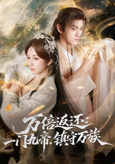 万倍返还：一门九帝，镇守万族第01集