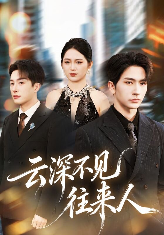 云深不见往来人第12集