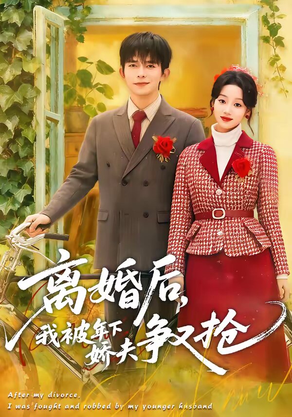 离婚后，我被年下娇夫争又抢第04集