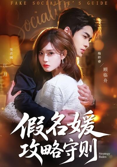 假名媛攻略守则第38集