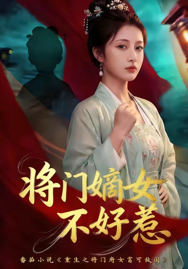 将门嫡女不好惹第01集
