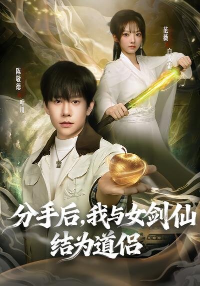 分手后，我与女剑仙结为道侣第01集