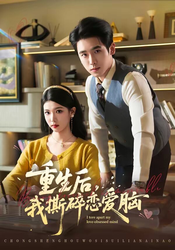 重生后，我撕碎恋爱脑第01集