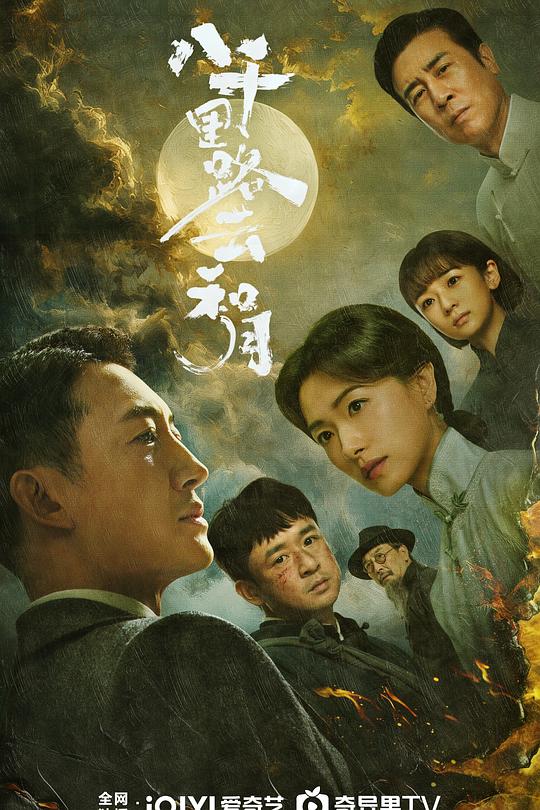 八千里路云和月第37集