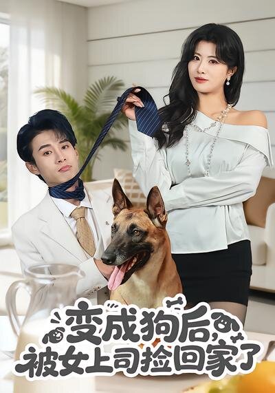 变成狗后，被女上司捡回家了第32集
