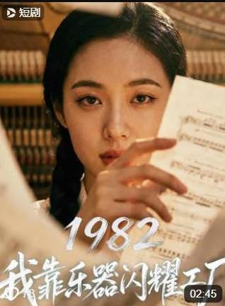 1982我靠乐器闪耀工厂第01集