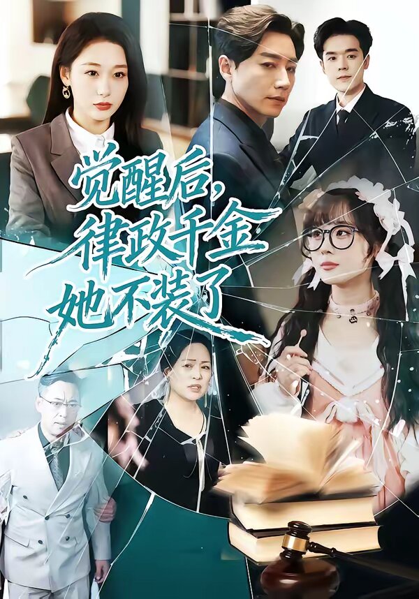 觉醒后，律政千金她不装了第01集
