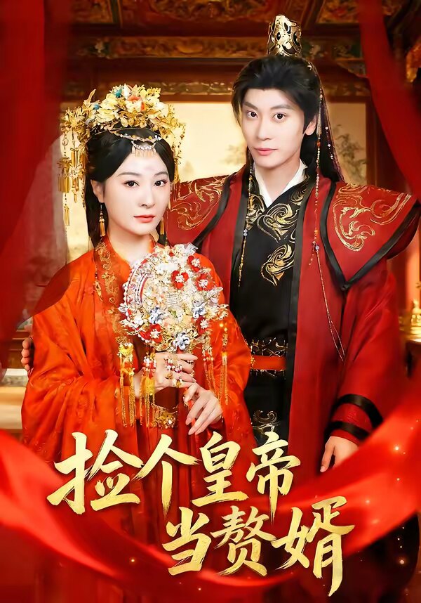 捡个皇帝当赘婿第01集