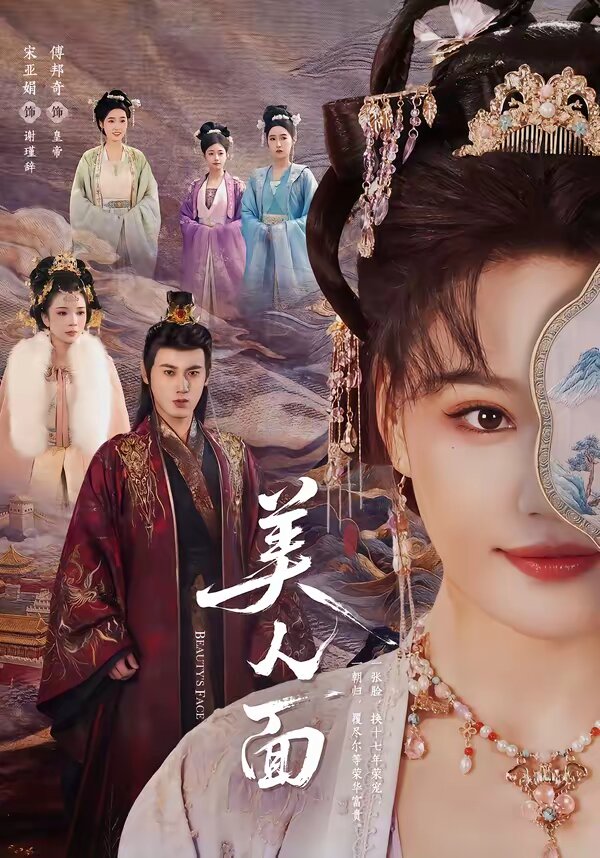美人面第01集
