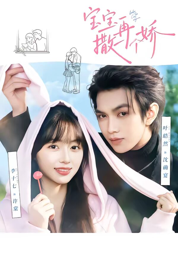 宝宝，再撒一个娇第45集