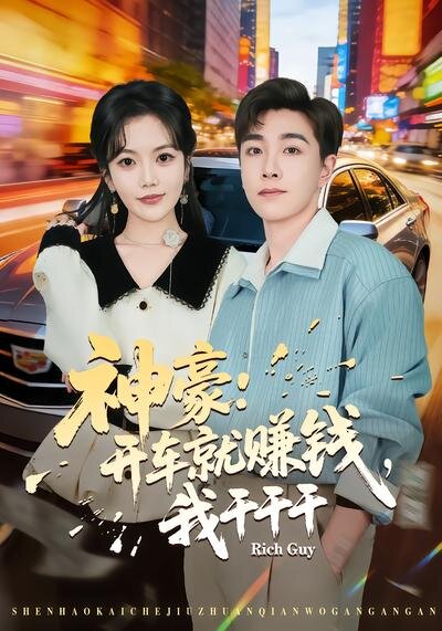 神豪：开车就赚钱，我干干干第46集