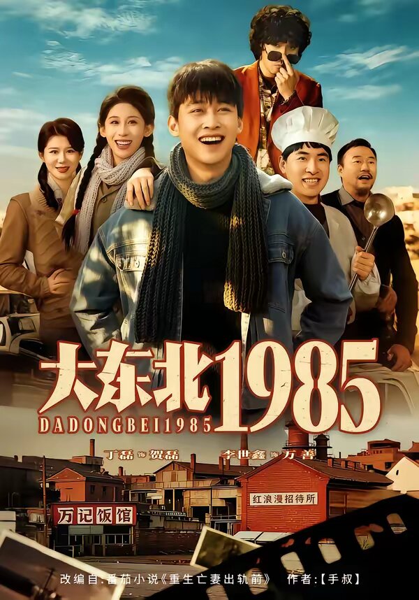 大东北1985第01集