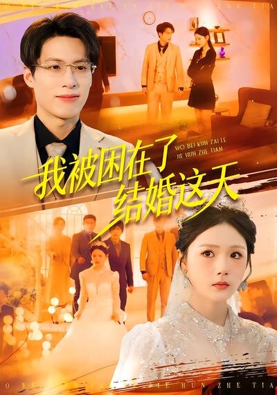 我被困在了结婚这天第01集