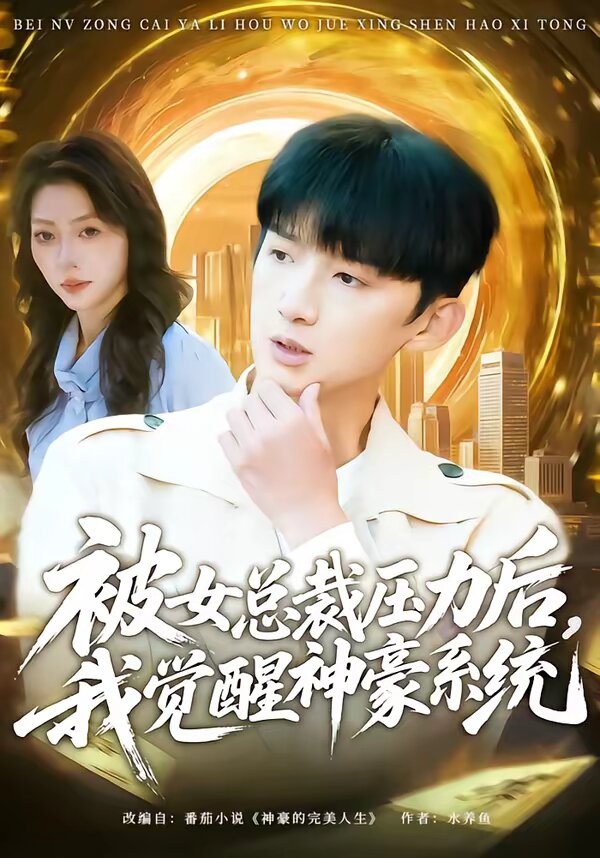 被女总裁压力后，我觉醒神豪系统第01集