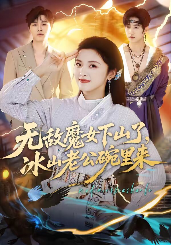 无敌魔女下山了，冰山老公碗里来第09集