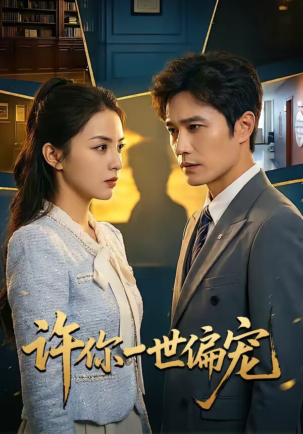 许你一世偏宠第31集