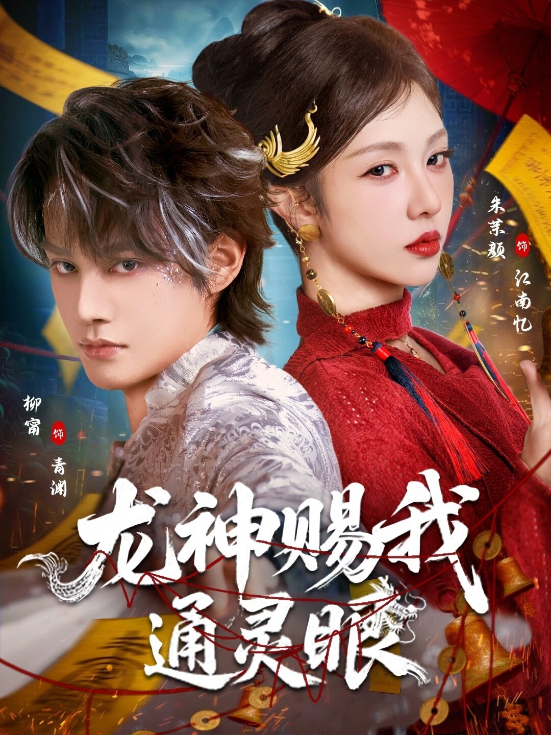 龙神赐我通灵眼第04集