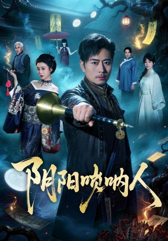 阴阳唢呐人第01集