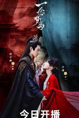 一念梦离第01集