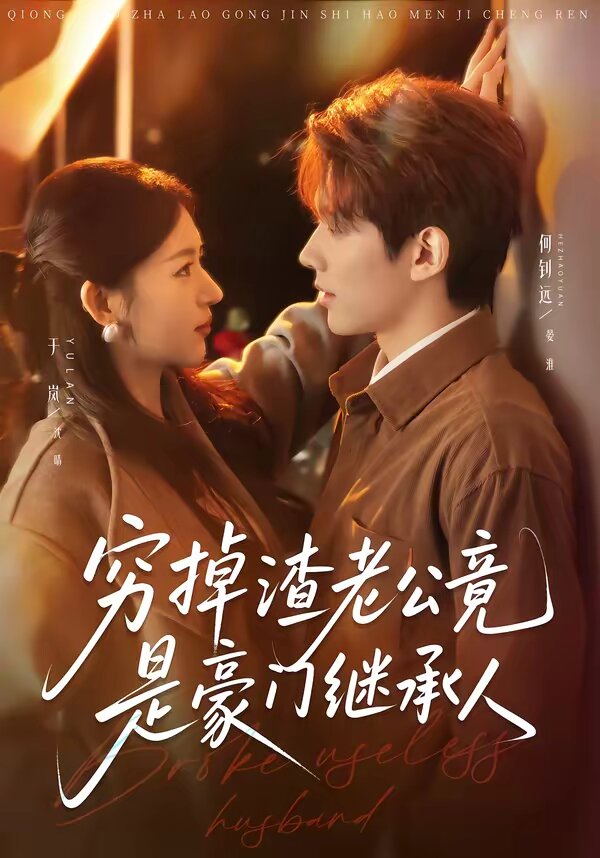 穷掉渣老公竟是豪门继承人第01集