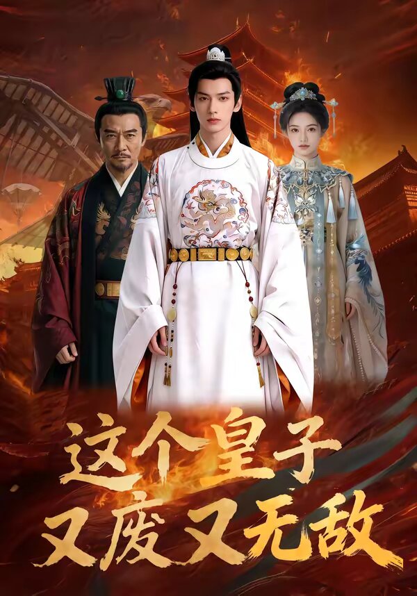这个皇子又废又无敌第003集