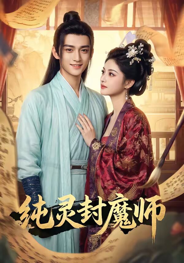 纯灵封魔师(全集)