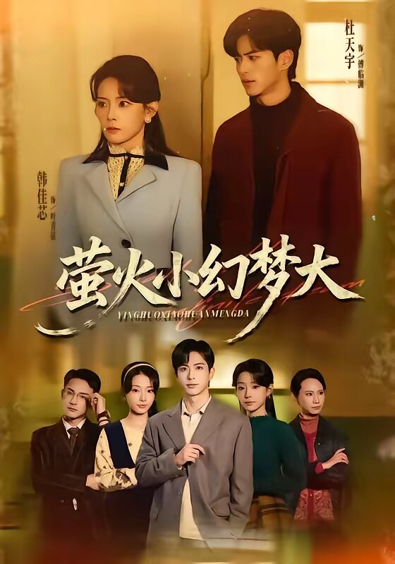 萤火小幻梦大第01集