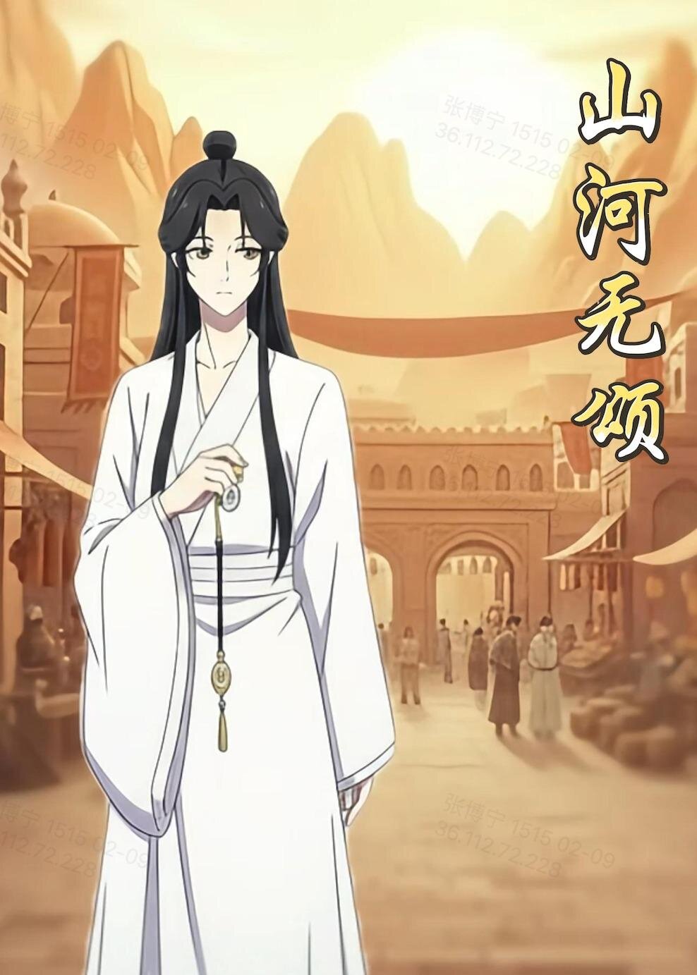 山河无颂第01集