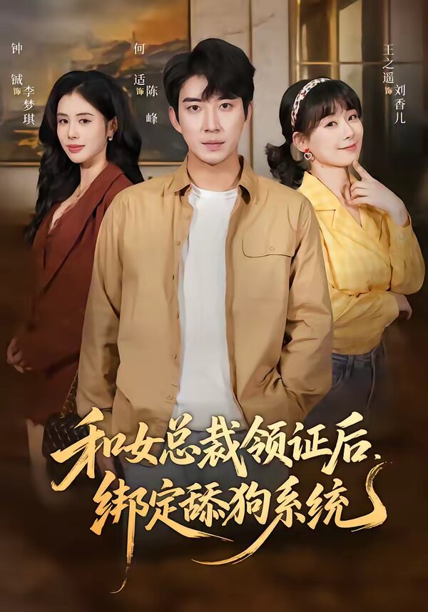 和女总裁领证后，绑定舔狗系统第38集