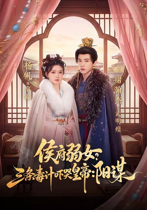 侯府弱女，三条毒计吓哭皇帝：史上最强毒士第01集