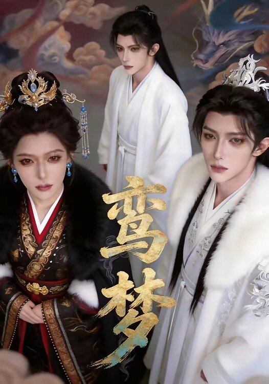 鸾梦第14集