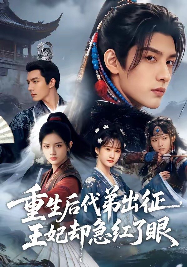 重生后代弟出征，王妃却急红了眼第01集