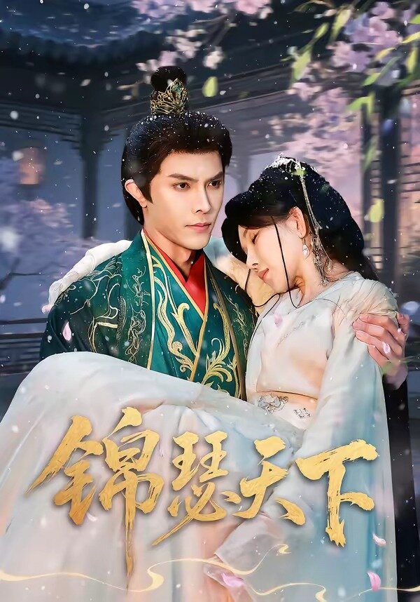 锦瑟天下第47集