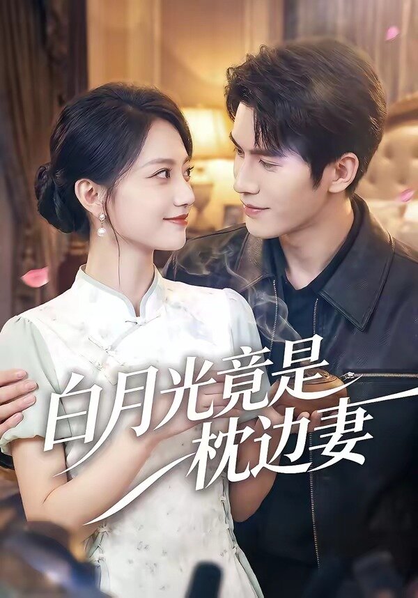 白月光竟是枕边妻第03集